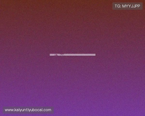 详细介绍KY体育app下载入口的使用流程，帮助新手用户快速上手体验体育竞猜