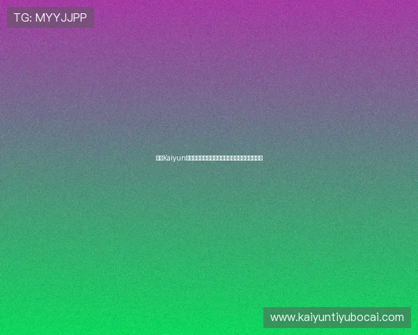 开云Kaiyun娱乐分享世界杯精彩瞬间视频集锦与球迷互动评论