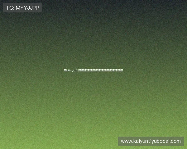 开云Kaiyun官网手机版账号注册与登录流程详解，轻松开启你的专属游戏之旅