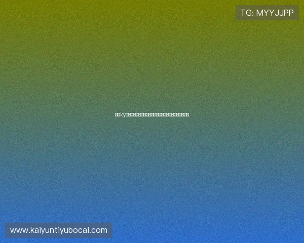 开云kyc技术如何保障世界杯赛事中的观众信息隐私与数据安全