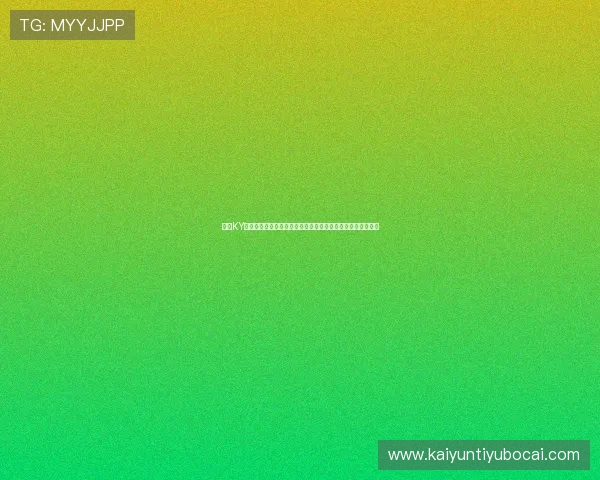 开云KY现金开户助力用户轻松参与世界杯相关的体育竞猜与互动活动